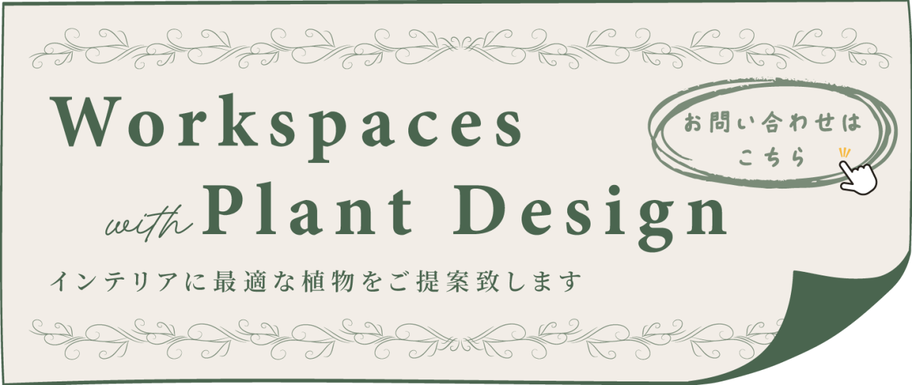 用途に応じた植物をご提供